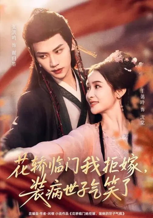 短剧-花轿临门我拒嫁，装病世子气笑了