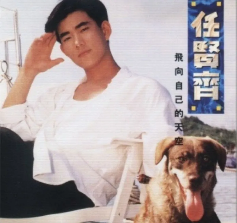 任贤齐-飞向自己的天空 电视剧