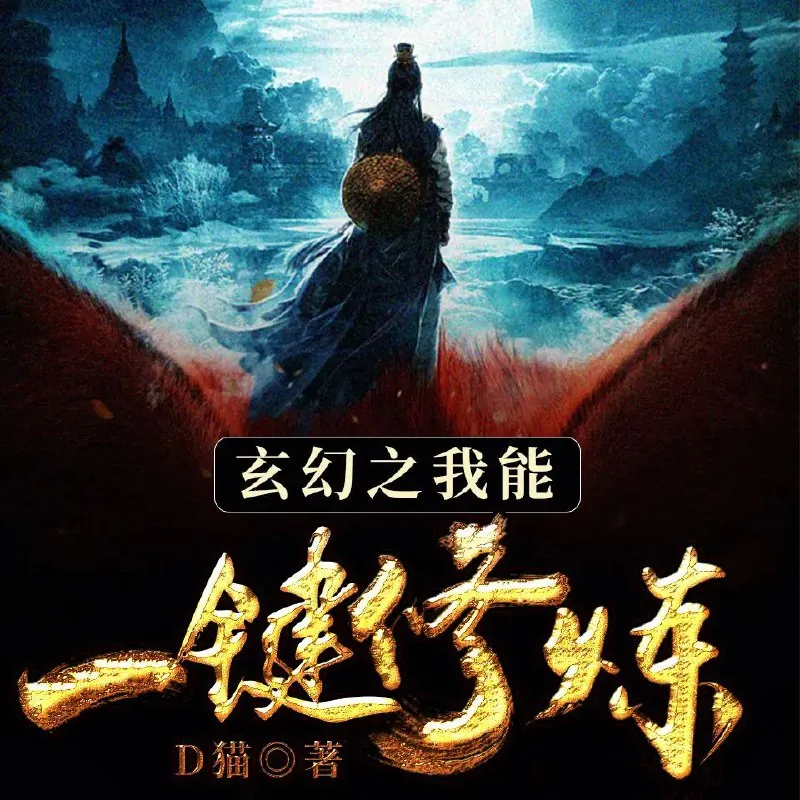 玄幻之我能一键修炼 小说