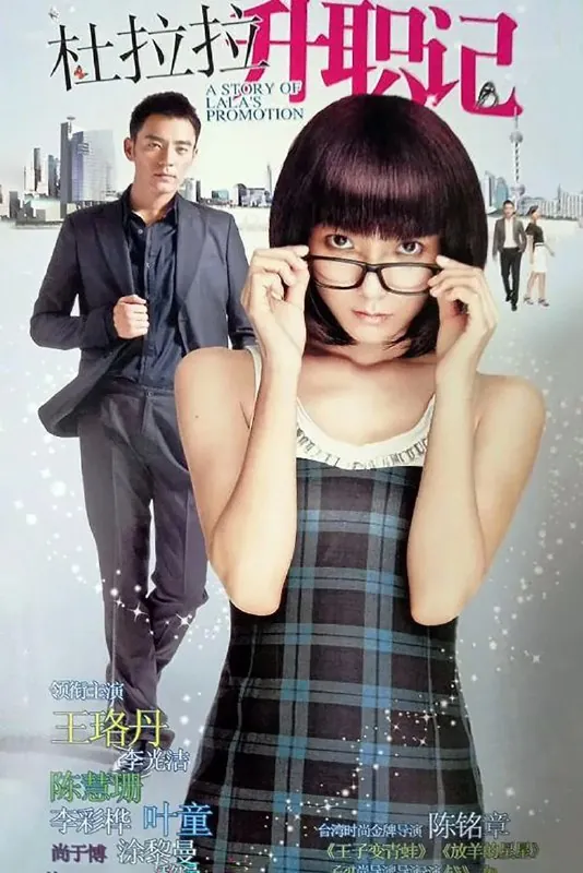 杜拉拉升职记 小说