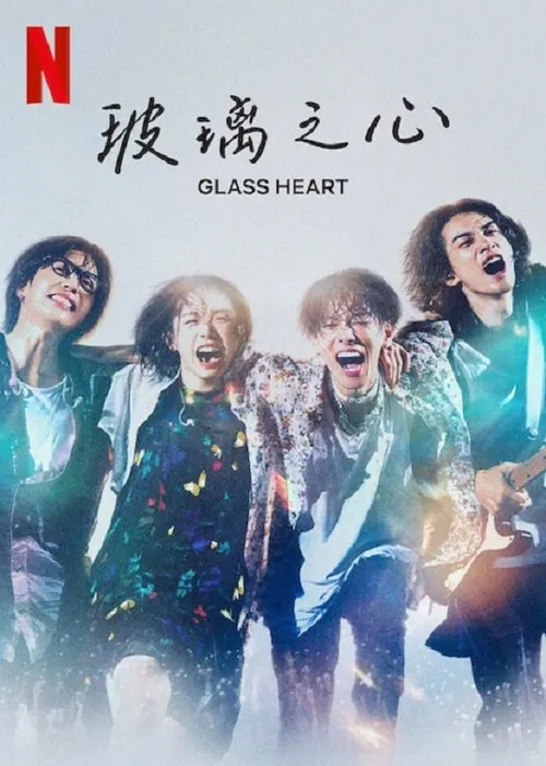 玻璃之心 电视剧