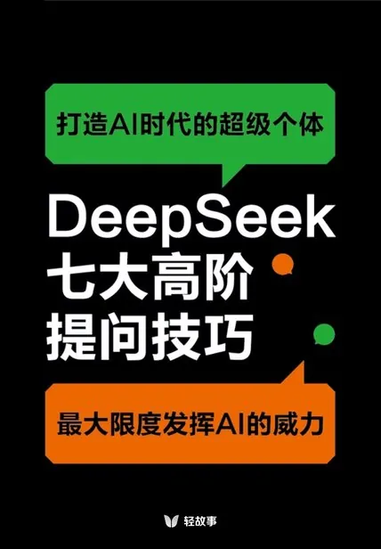 这样提问才能更高效：Deepseek七大高阶提问技巧 书籍