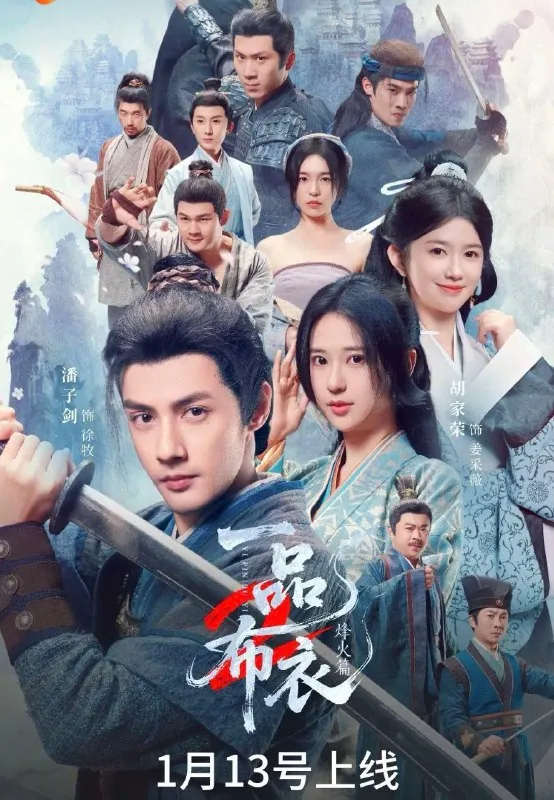 一品布衣2：烽火篇