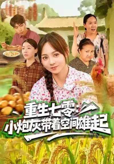 短剧-重生七零：小炮灰带着空间雄起