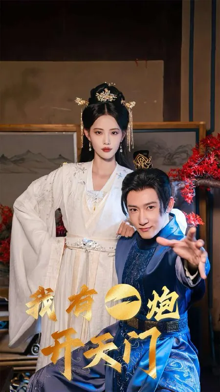 我有一炮开天门 电视剧