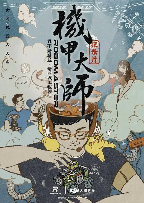 机甲大师纪录片第一季 纪录片