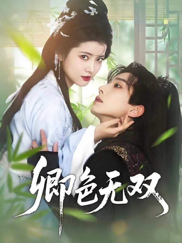 卿色无双 电视剧