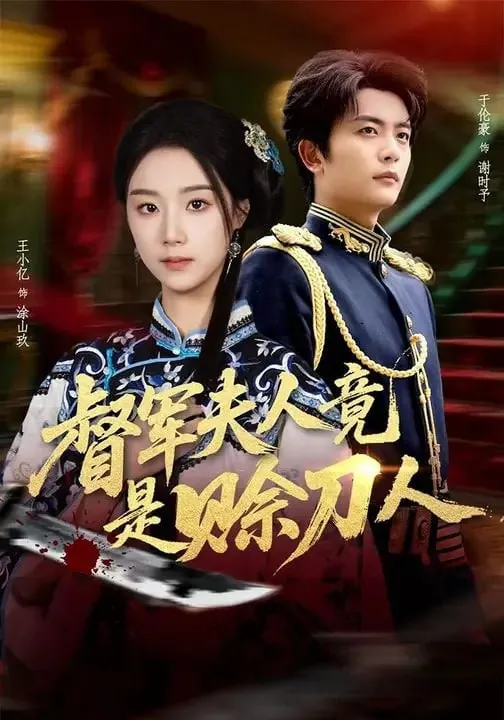 短剧-督军夫人竟是赊刀人