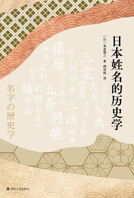 日本姓名的历史学 学科