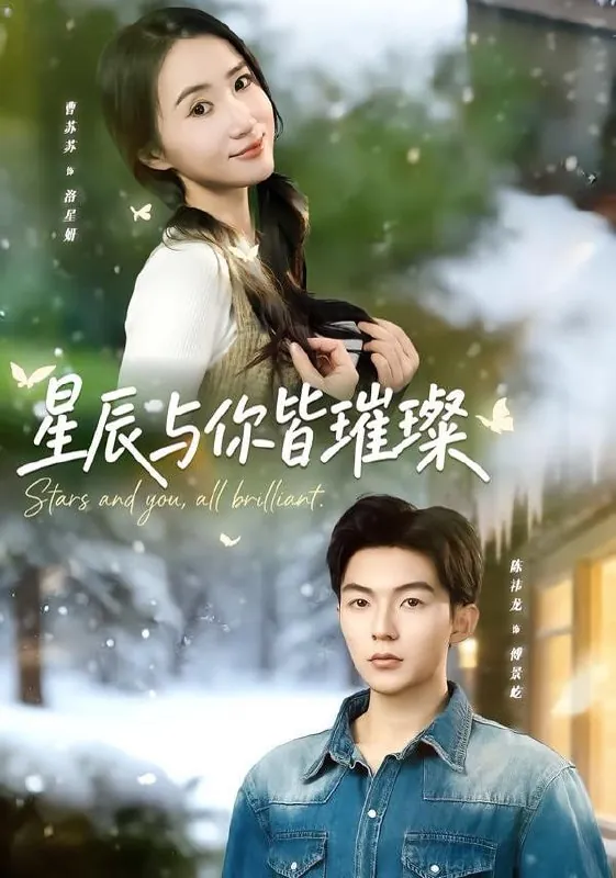 短剧-星辰与你皆璀璨陈袆龙＆曹苏苏