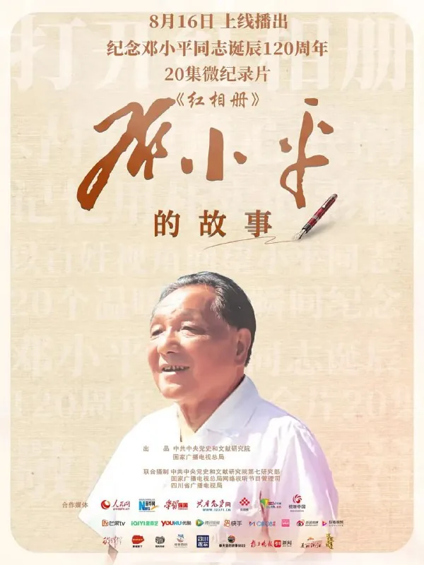 红相册·邓小平的故事 纪录片