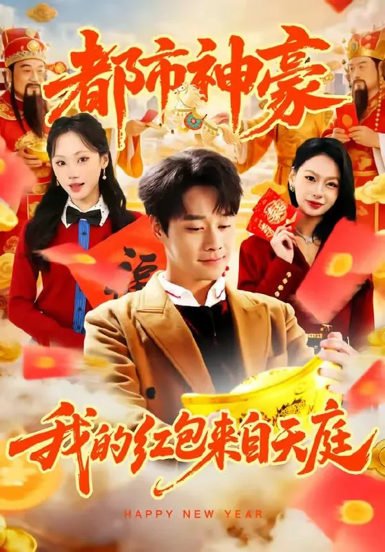 短剧-都市神豪我的红包来自天庭