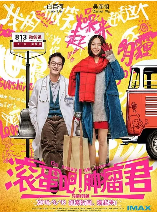 滚蛋吧！肿瘤君 电影