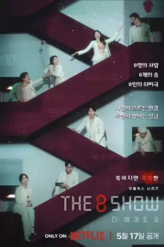 第8个秀 综艺