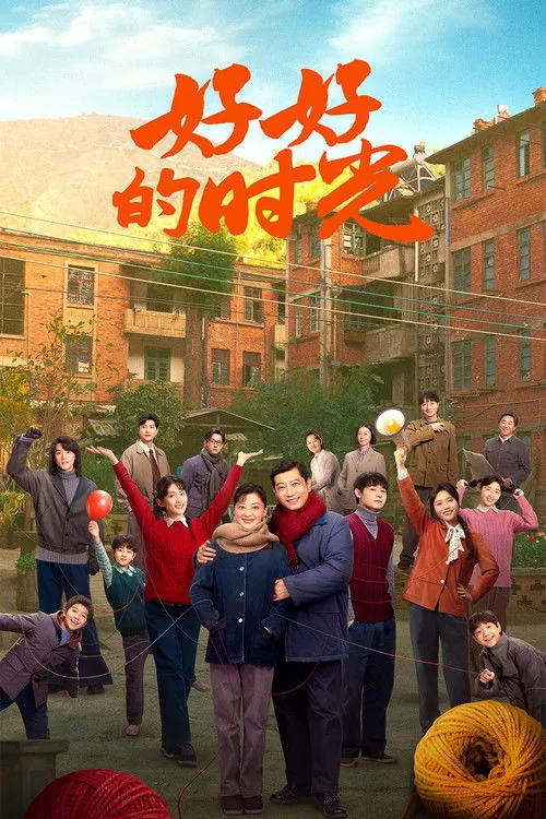 好好的时光 电视剧