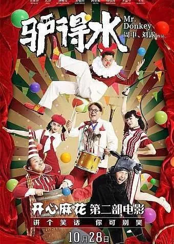 驴得水 电影