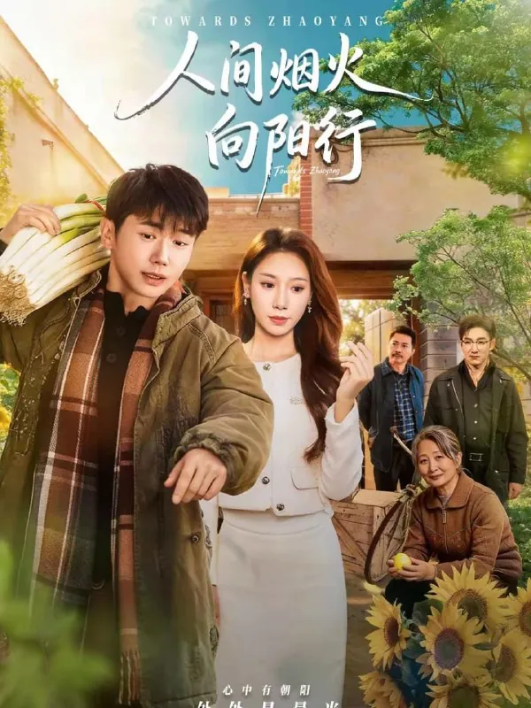 短剧-人间烟火向阳行姚鸣萧＆许少卿