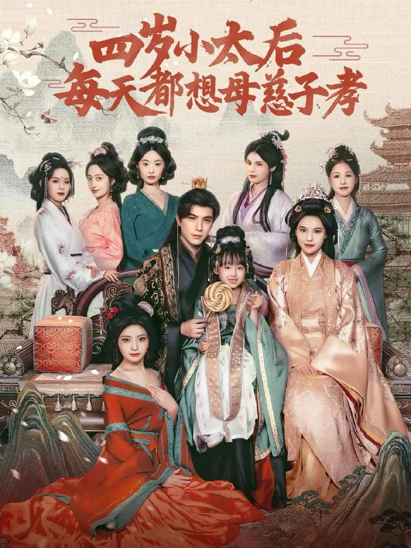 四岁小太后每天都想母慈子孝 电视剧
