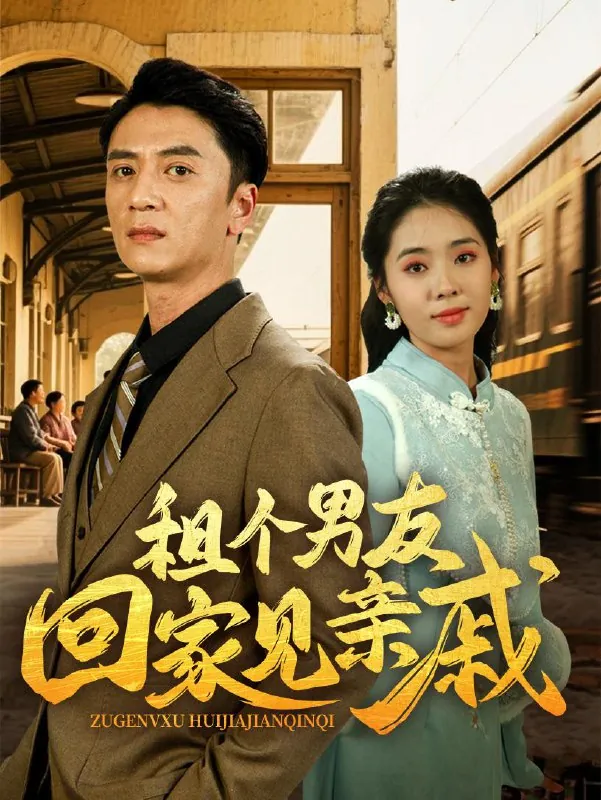 租个男友回家见亲戚 电视剧