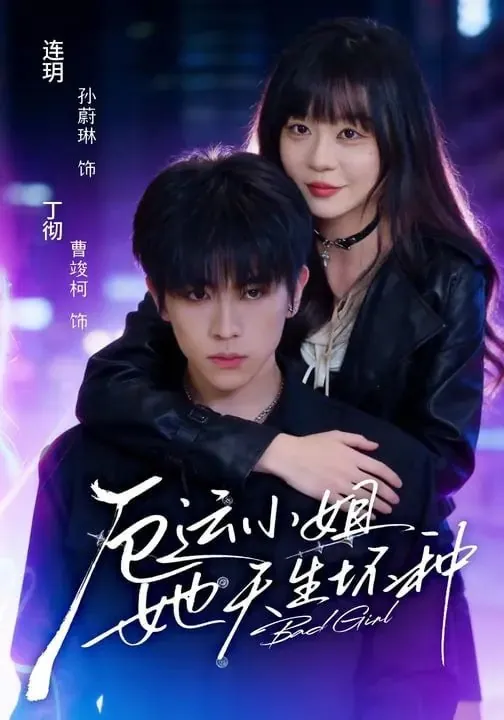 短剧-厄运小姐她天生坏种曹竣柯＆孙蔚琳