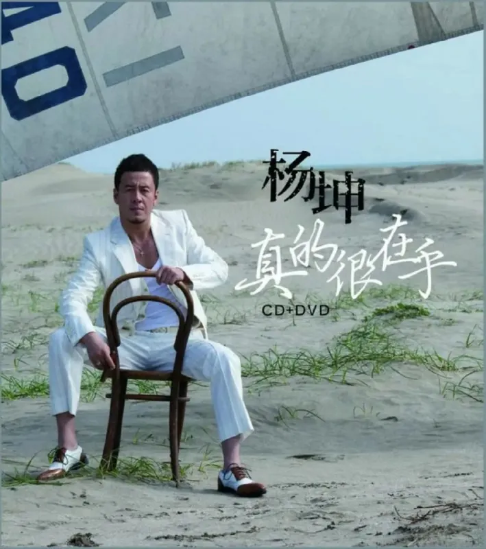 杨坤-真的很在乎 音乐