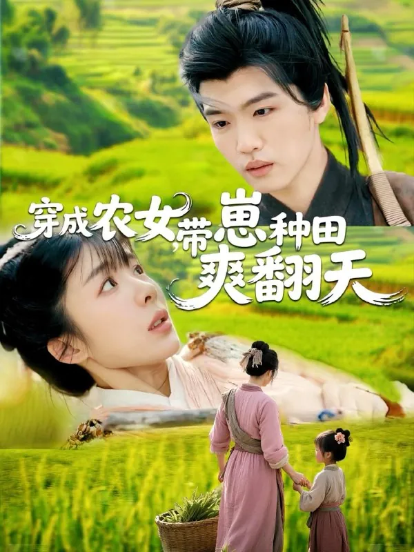 穿成农女，带崽种田爽翻天 电视剧
