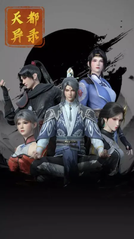 天都异录 电视剧