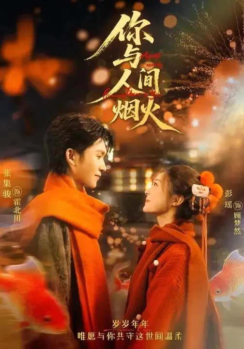 短剧-你与人间烟火