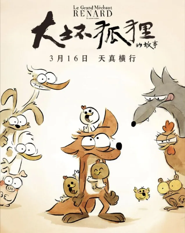 大坏狐狸的故事 动画