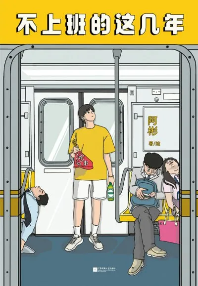 不上班的这几年 书籍