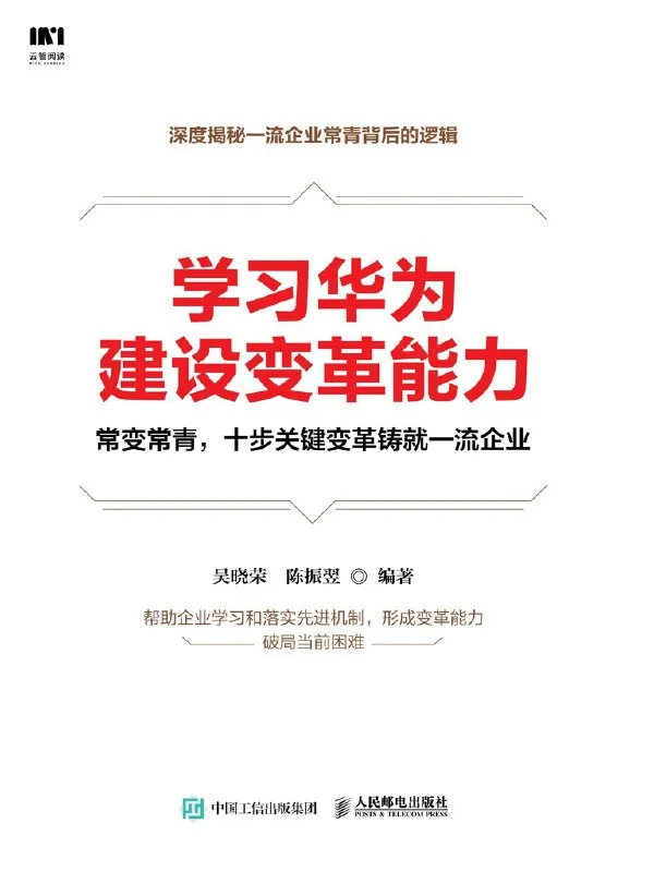 学习华为建设变革能力 书籍