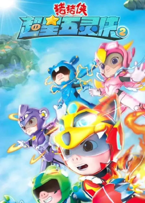 猪猪侠之超星五灵侠2 动画