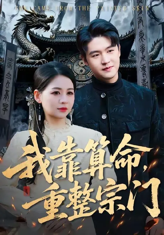 短剧-我靠算命，重整宗门