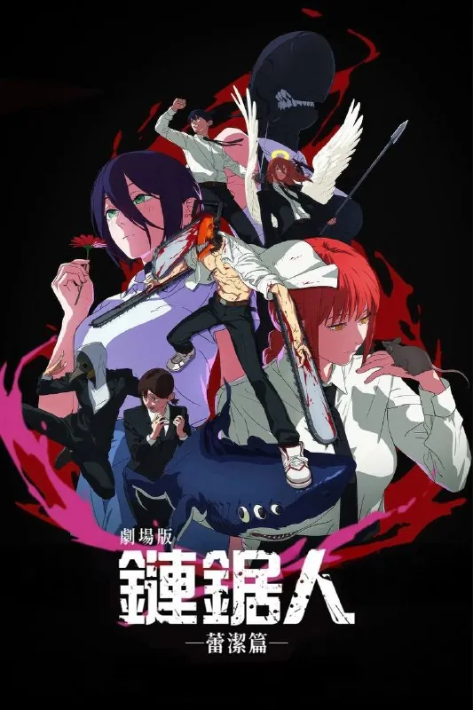 链锯人剧场版：蕾塞篇 电视剧