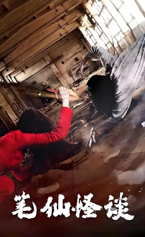 笔仙怪谈 电视剧