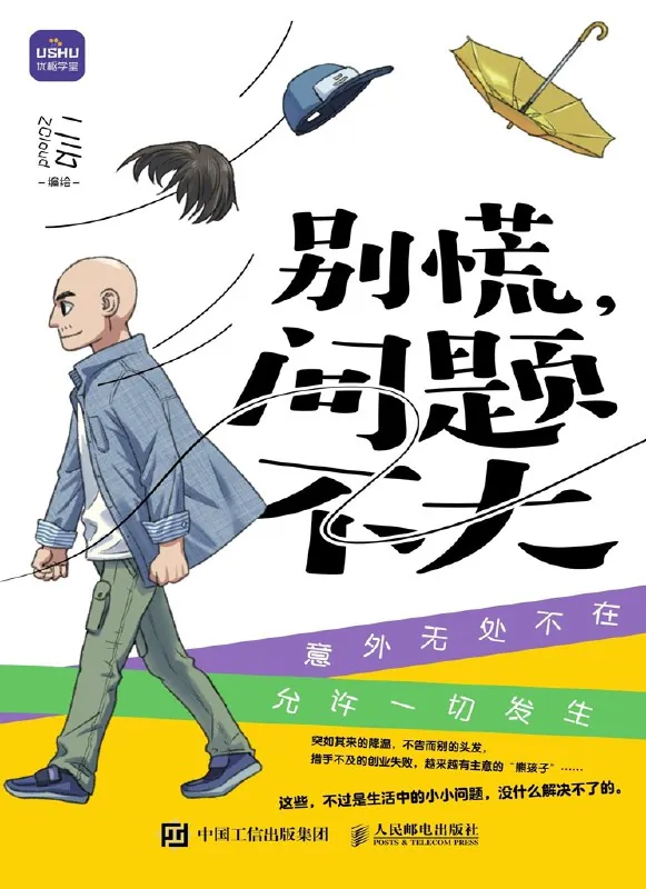 别慌，问题不大 书籍