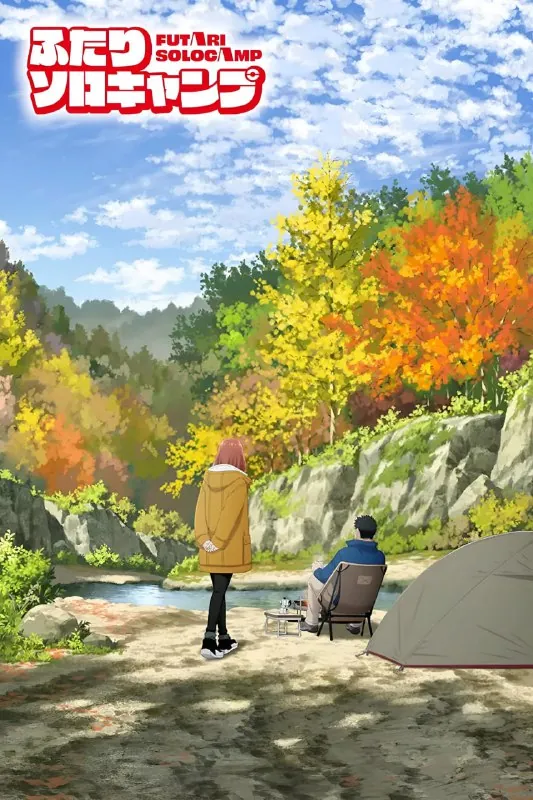 双人独自露营 小说