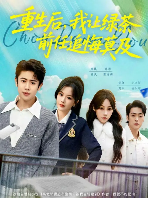 短剧-重生后，我让绿茶前任追悔莫及周越＆邱彤