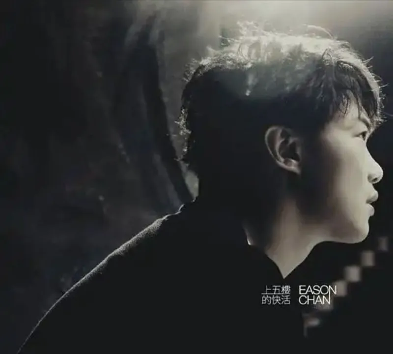 陈奕迅-上五楼的快活 音乐