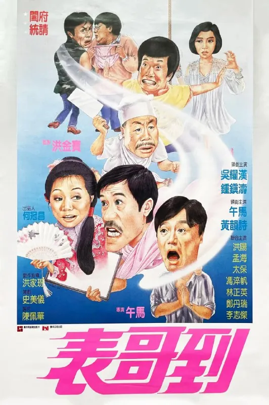 表哥到全二部 订阅