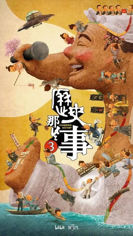 历史那些事第三季 纪录片