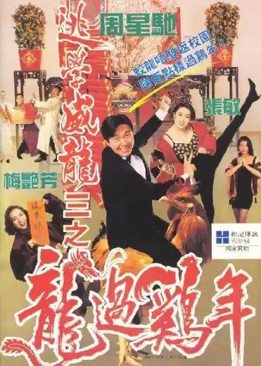 逃学威龙3：龙过鸡年 电影
