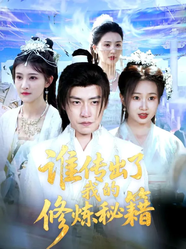 短剧-谁传出了我的修炼秘籍董锦泽＆周蓉倩