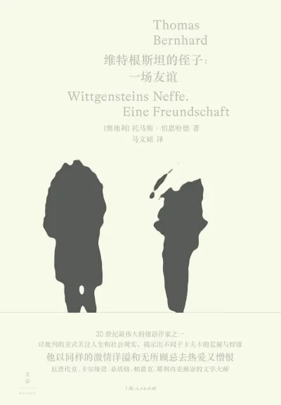 维特根斯坦的侄子：一场友谊 小说
