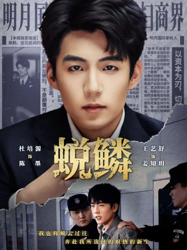 短剧-蜕鳞杜培源＆王艺舒