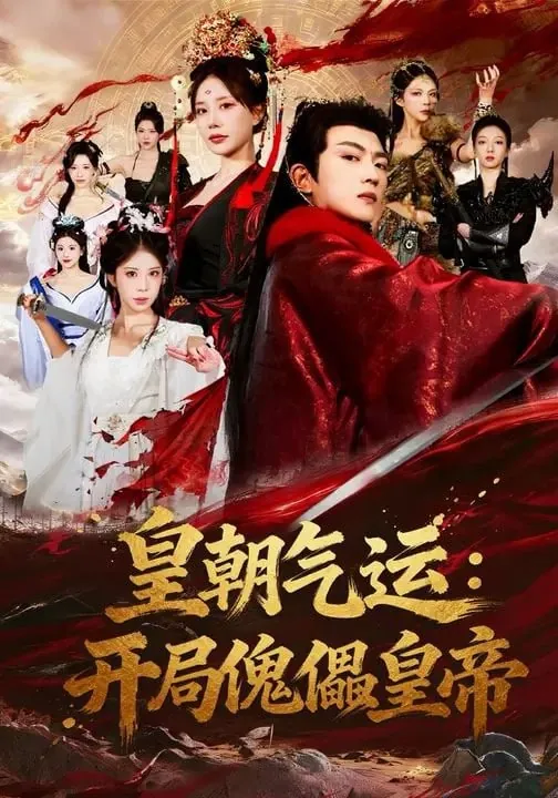 🖼短剧-皇气氛运：开局傀儡皇帝
