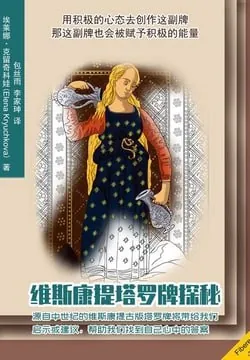 维斯康提塔罗牌探秘 玄学