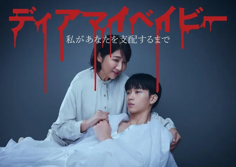 我亲爱的宝贝～直到我支配你～ 电视剧