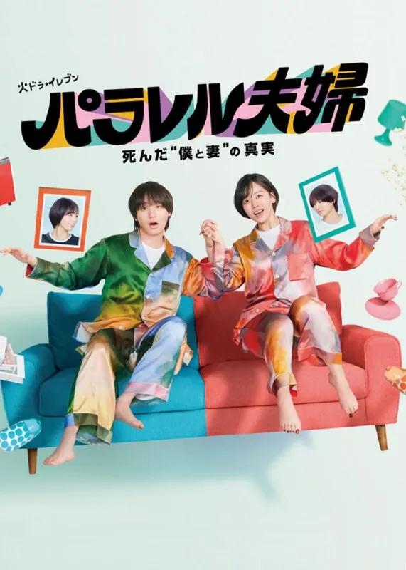 平行夫妇死去的“我和妻子”的真相 电视剧