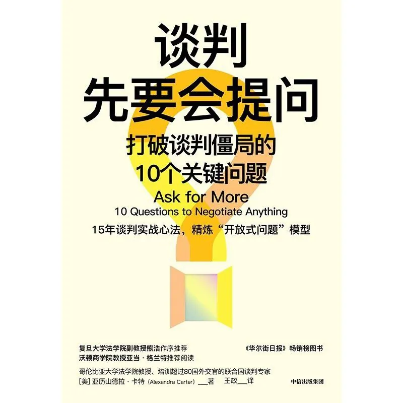 谈判先要会提问 学科